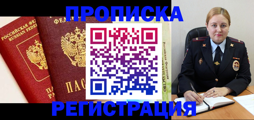 прописка в Змеиногорске